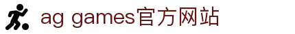 AGGAMES·(中国区)最新官方网站